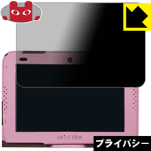 Privacy Shield【 覗き見防止・反射低減 】保護フィルム スマイルタブレット3 / 3R用 液晶保護フィルム 日本製 自社製造直販