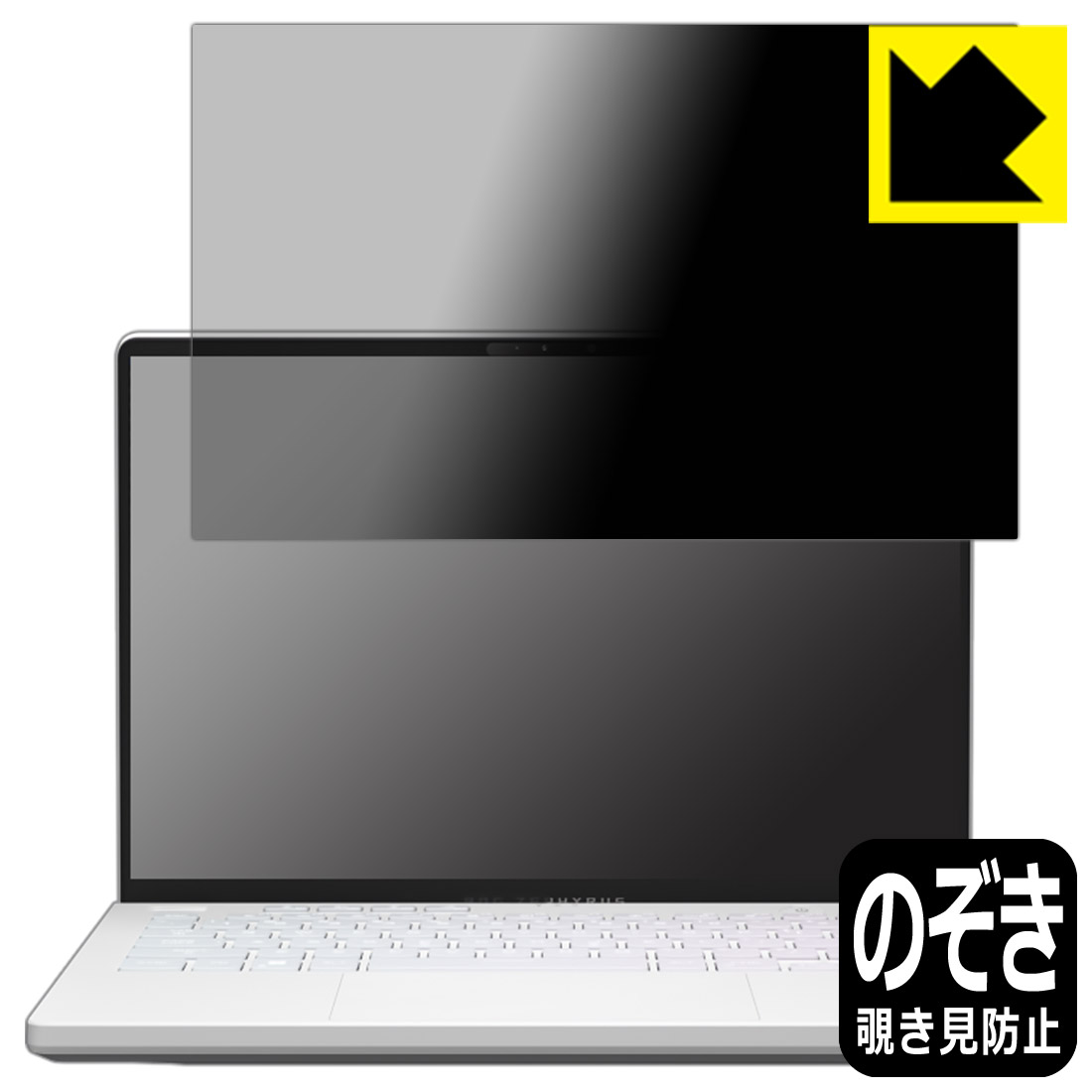 Privacy Shield【 覗き見防止・反射低減 】保護フィルム ASUS ROG Zephyrus G14 (2022) GA402R 日本製 自社製造直販 5,577円