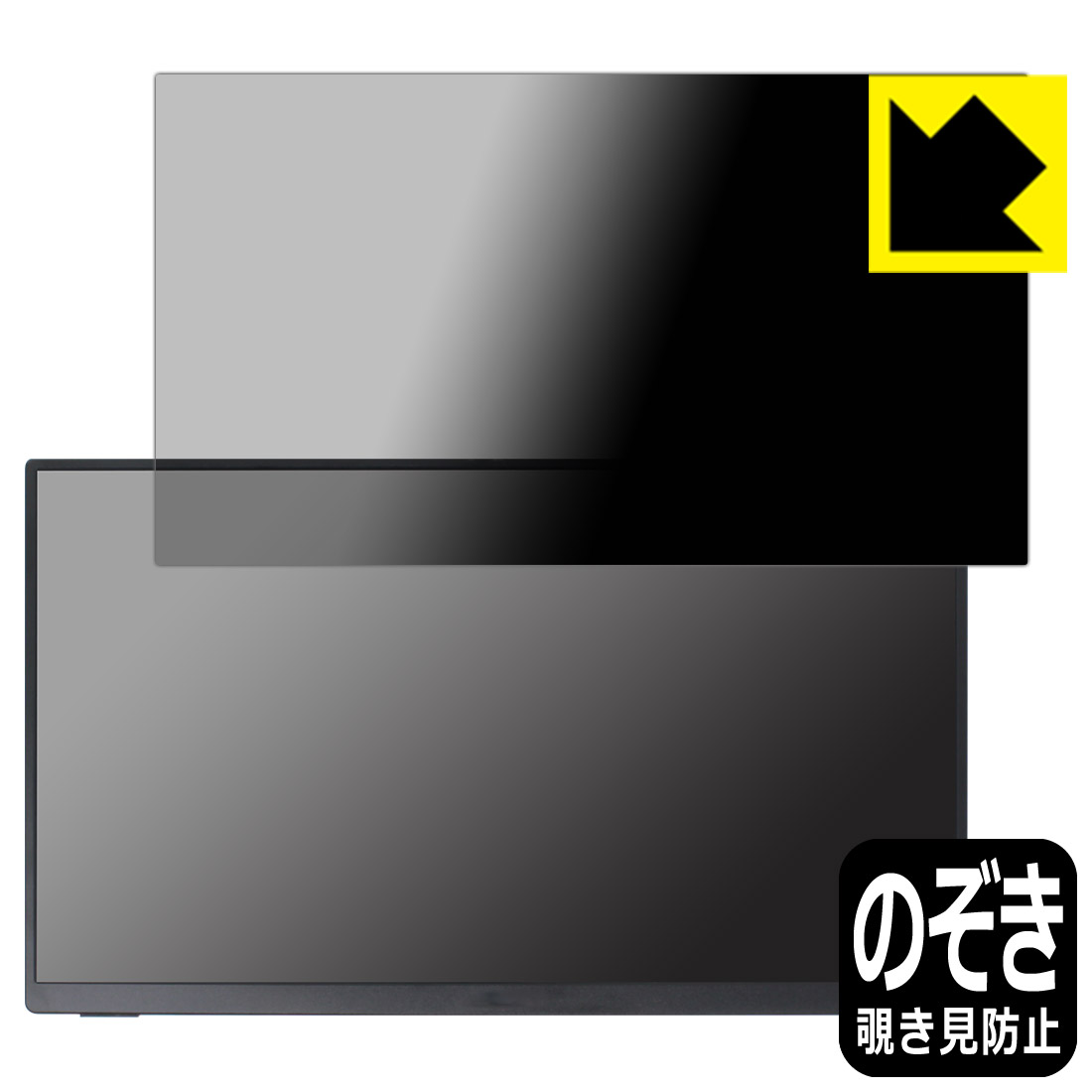 Privacy Shield【 覗き見防止・反射低減 】保護フィルム ARZOPA 14インチ モバイルモニター A1 GAMUT SLIM 日本製 自社製造直販