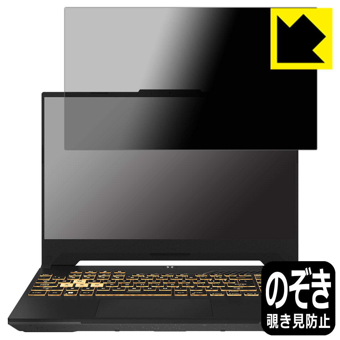 Privacy Shield【 覗き見防止・反射低減 】保護フィルム ASUS TUF Gaming F15 (2022) FX507Z 日本製 自社製造直販
