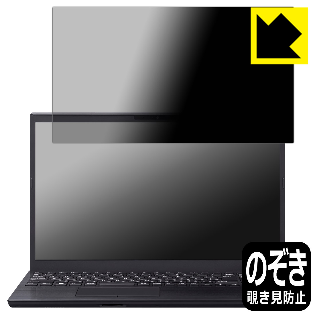 Privacy Shield【 覗き見防止・反射低減 】保護フィルム VAIO S15 (VJS155シリーズ) (15.6型ワイド・2022年7月発売モデル) 日本製 自社製造直販｜ＰＤＡ工房
