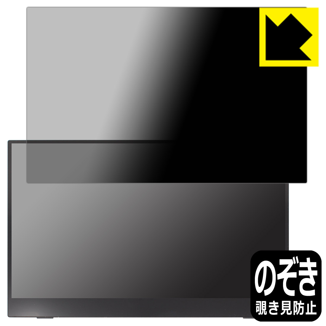 Privacy Shield【 覗き見防止・反射低減 】保護フィルム PRINCETON PTF-M156T 日本製 自社製造直販｜ＰＤＡ工房