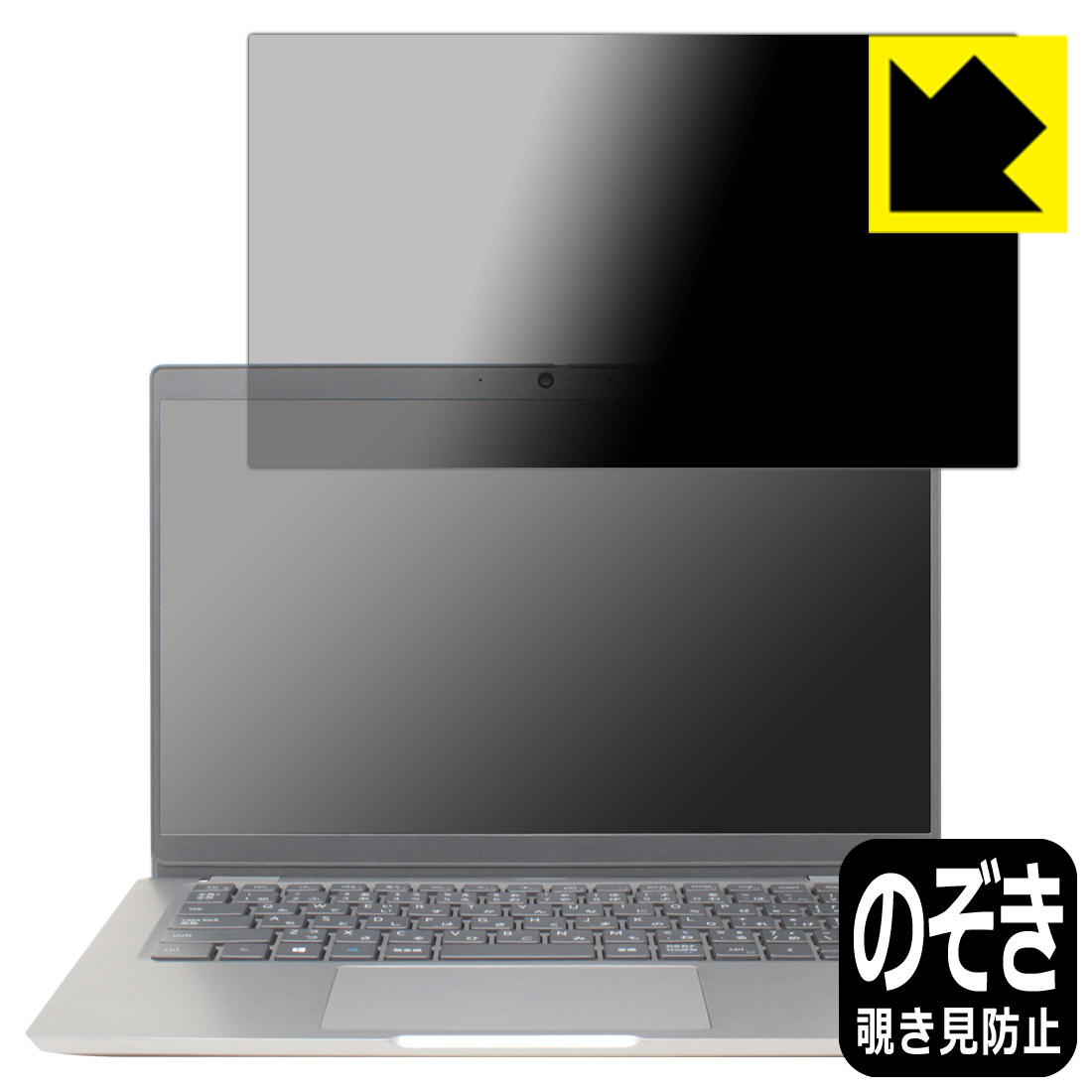 Privacy Shield【 覗き見防止・反射低減 】保護フィルム Latitude 13 5000シリーズ(5320) 日本製 自社製造直販