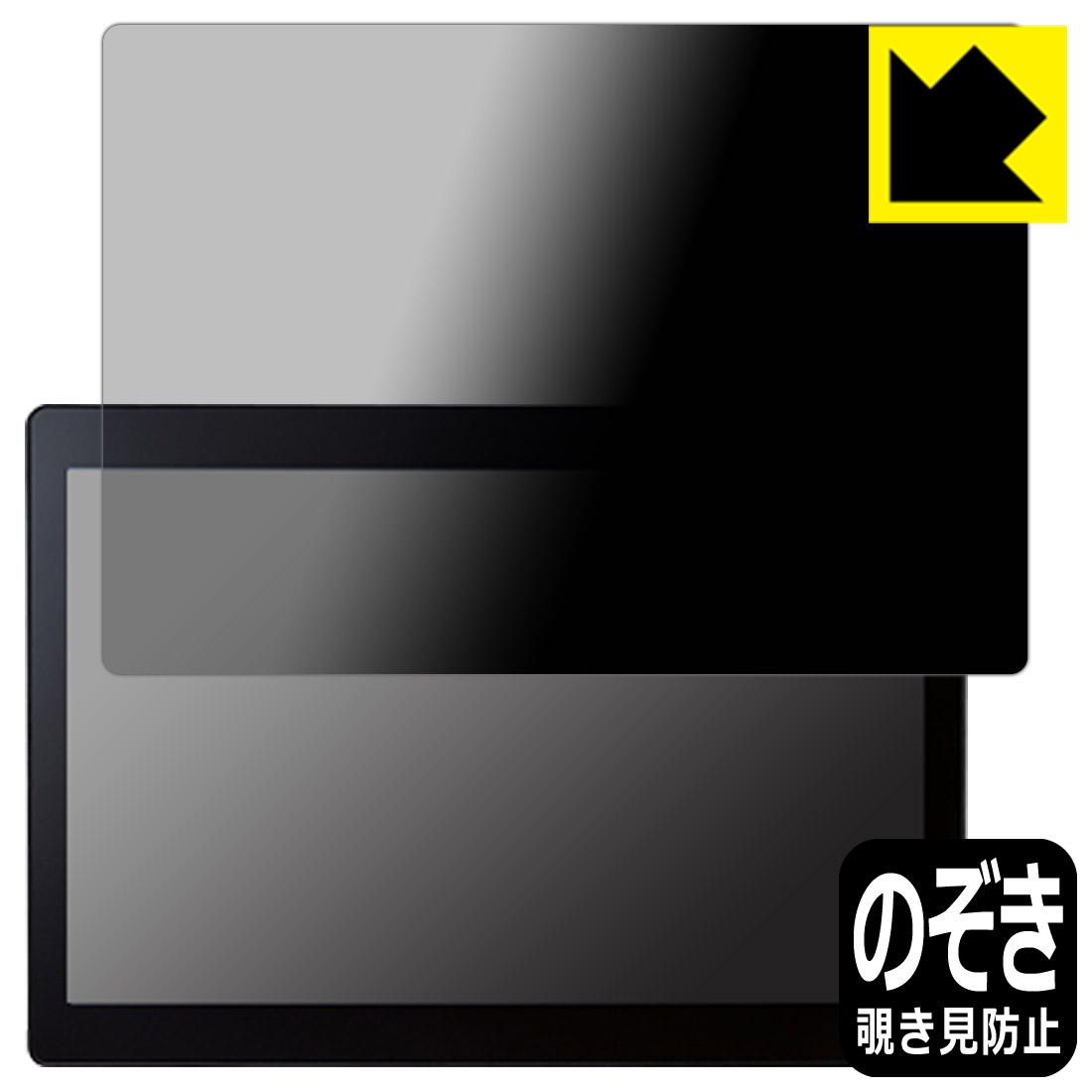 Privacy Shield【 覗き見防止・反射低減 】保護フィルム Logitec LT-HA10B/W1, LT-HA10/W1 日本製 自社製造直販