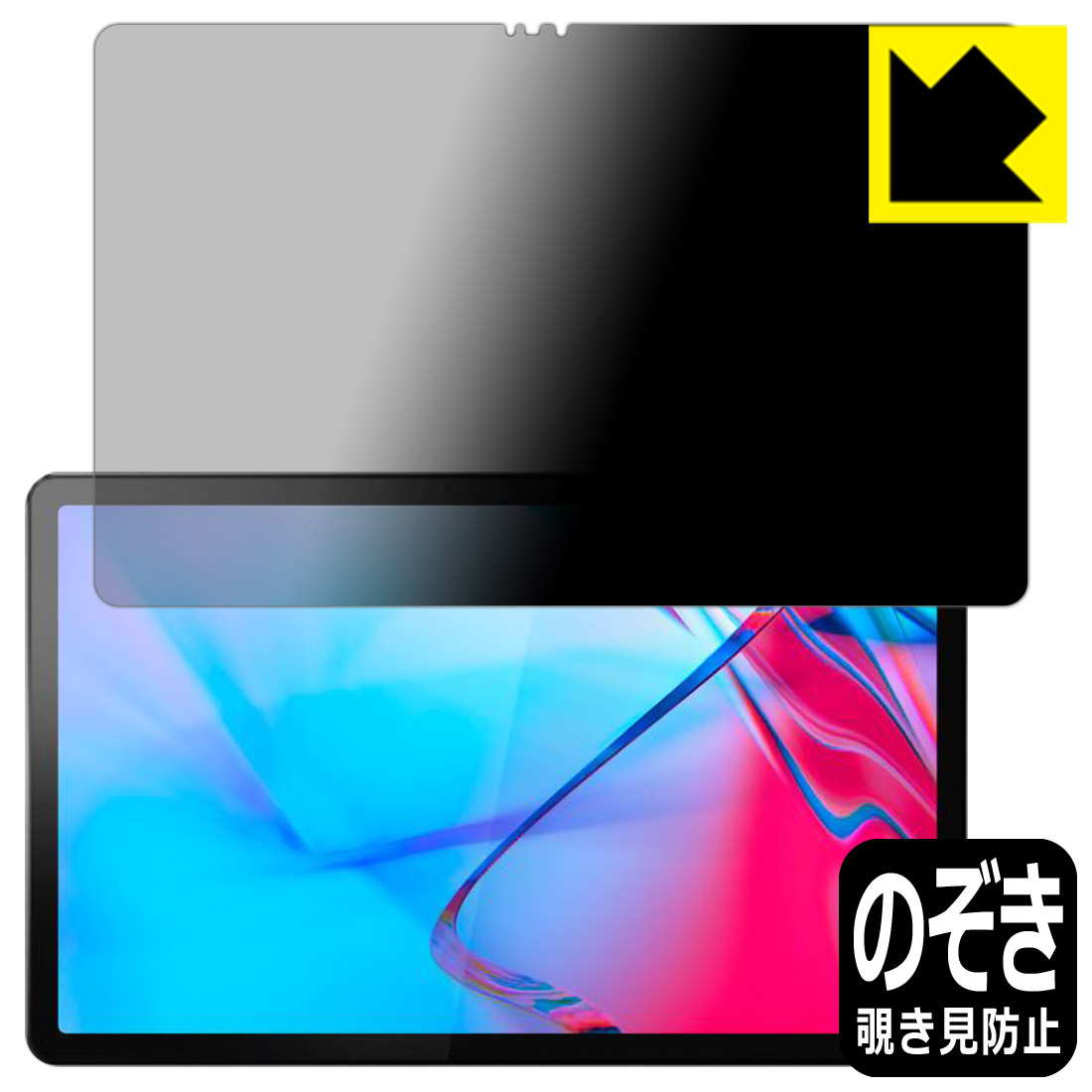 Privacy Shield【 覗き見防止・反射低減 】保護フィルム Lenovo Tab P11 5G (LET01) 日本製 自社製造直販