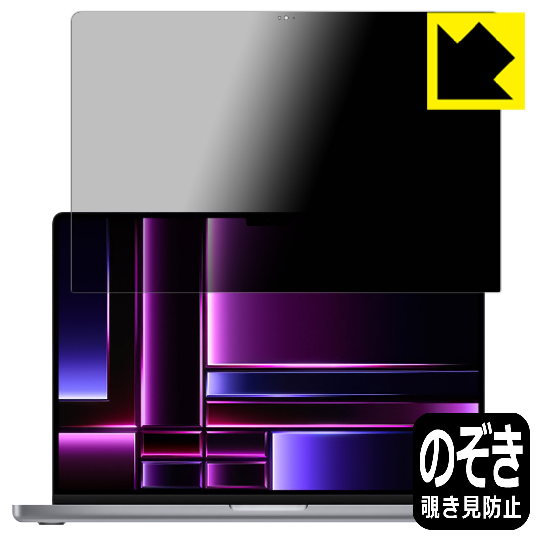 Privacy Shield【 覗き見防止・反射低減 】保護フィルム MacBook Pro 16インチ(M2 Pro/M2 Max)(2023年モデル) 画面用 日本製 自社製造直販｜ＰＤＡ工房