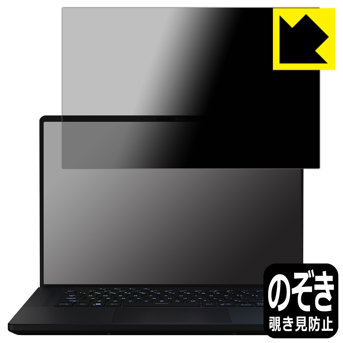 Privacy Shield【 覗き見防止・反射低減 】保護フィルム ASUS ROG Zephyrus M16 (2023) GU604VI/GU604VY 日本製 自社製造直販｜ＰＤＡ工房 8,366円