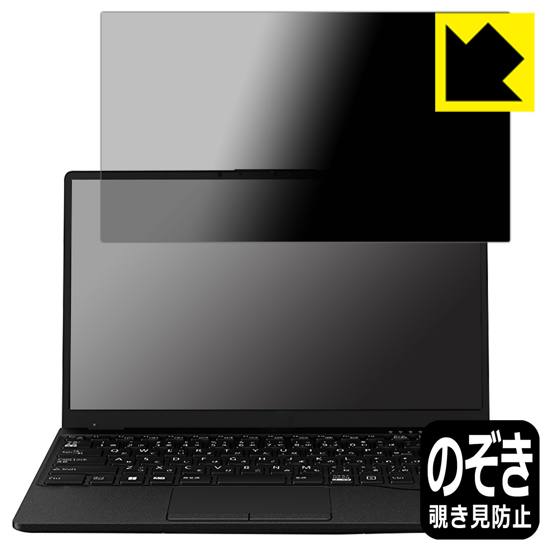 Privacy Shield【 覗き見防止・反射低減 】保護フィルム LIFEBOOK UHシリーズ UH-X/G2, UH90/G2, WU-X/G2, WU2/G2, WU4/G2 日本製 自社製造直販