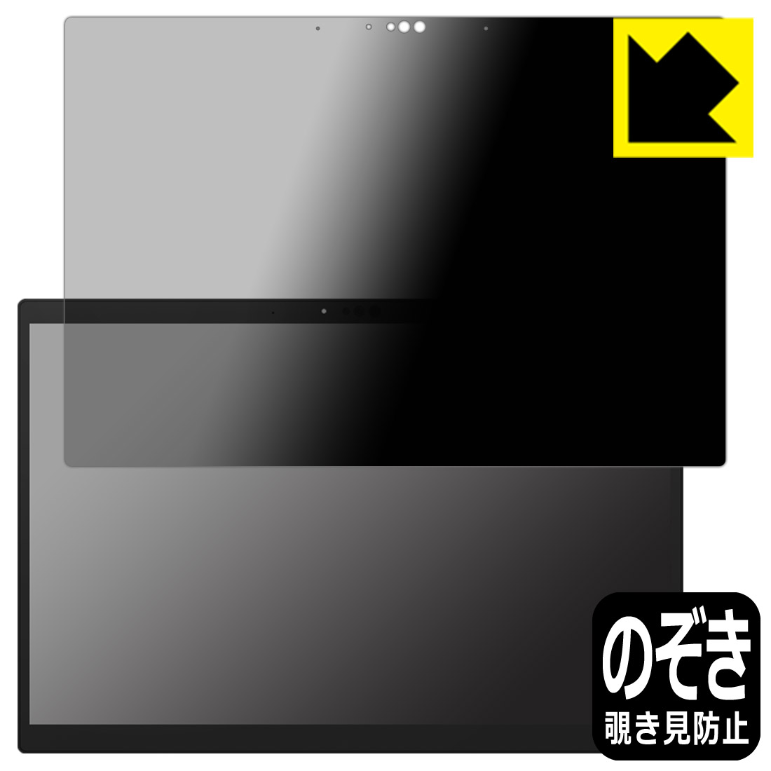 Privacy Shield【 覗き見防止・反射低減 】保護フィルム ASUS ROG Flow Z13 (2023) GZ301V (画面用) 日本製 自社製造直販