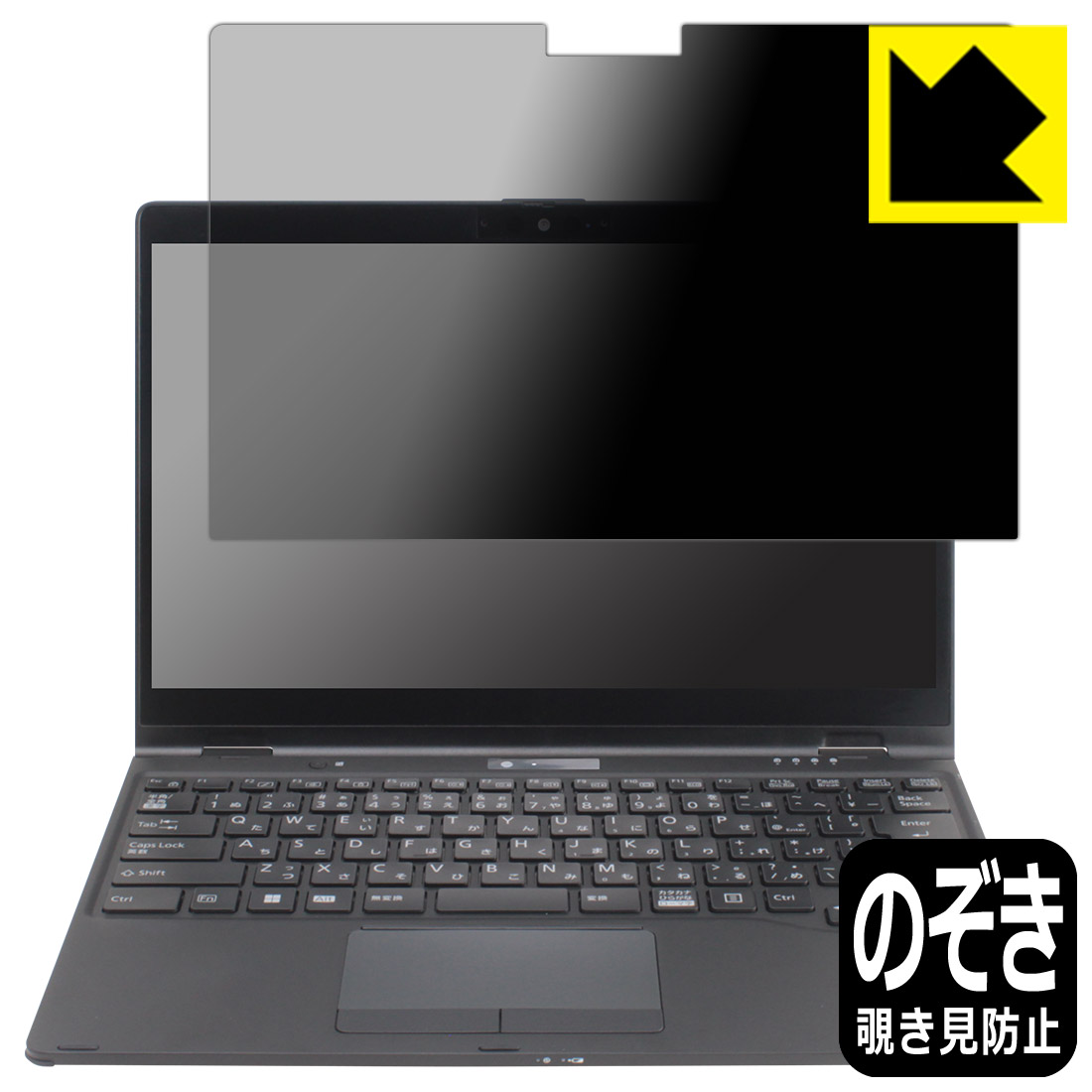 Privacy Shield【 覗き見防止・反射低減 】保護フィルム LIFEBOOK Uシリーズ U9312X/J, U9312X/K 日本製 自社製造直販