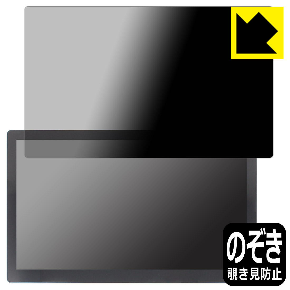 Privacy Shield【 覗き見防止・反射低減 】保護フィルム Eleduino 13.3インチ 2K 有機ELモバイルモニター T1332K 日本製 自社製造直販
