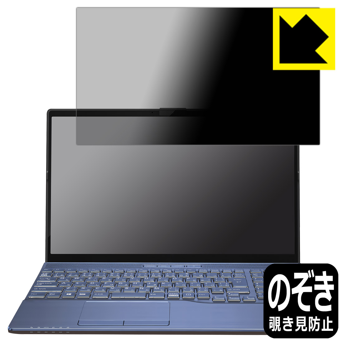 Privacy Shield【 覗き見防止・反射低減 】保護フィルム LIFEBOOK AHシリーズ AH45/H1, AH45/G2 日本製 自社製造直販｜ＰＤＡ工房 8,254円