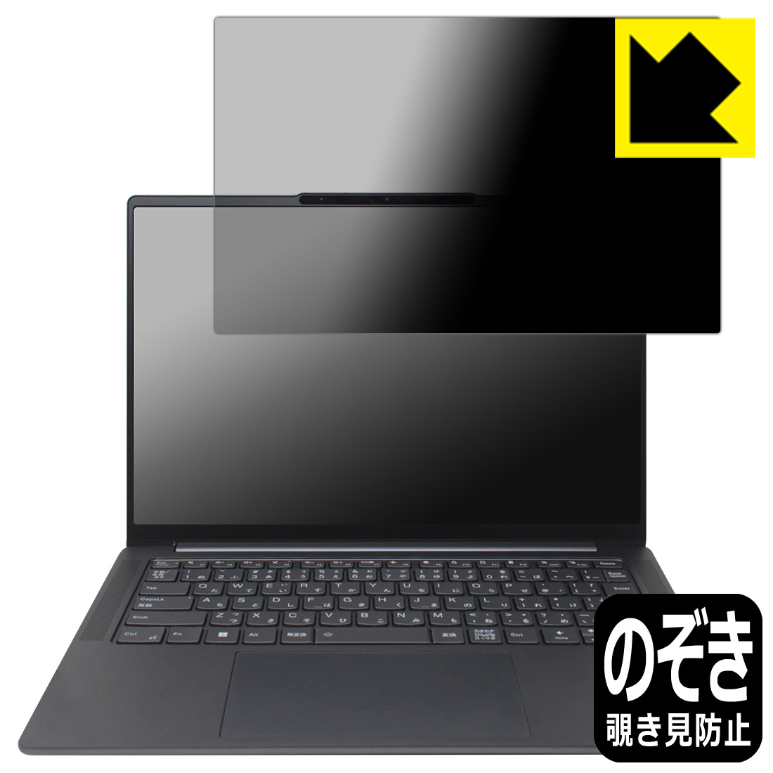 Privacy Shield【 覗き見防止・反射低減 】保護フィルム Lenovo Yoga Pro 7i Gen 8 (14型) 日本製 自社製造直販