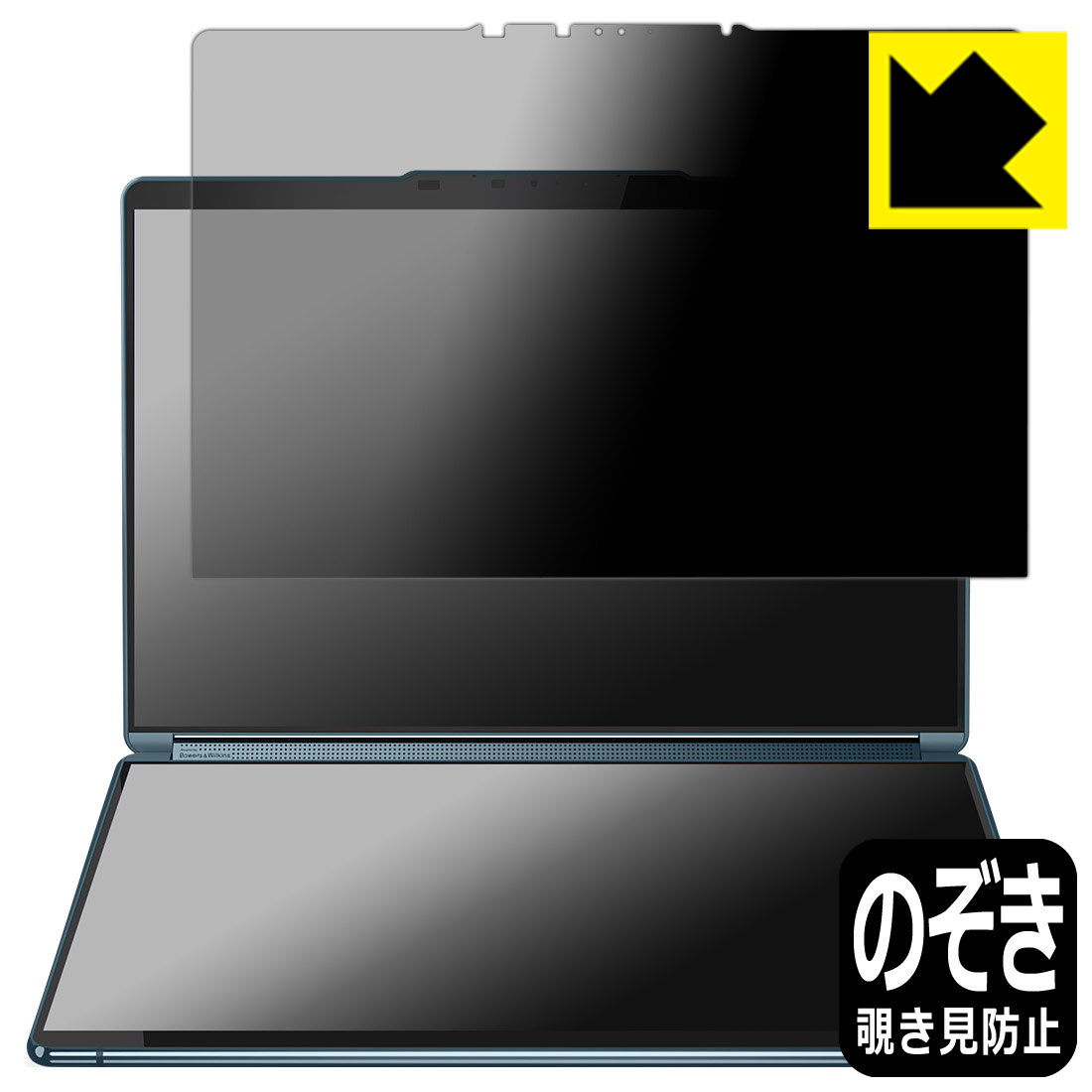 Privacy Shield【 覗き見防止・反射低減 】保護フィルム Lenovo Yoga Book 9i Gen 8 (1st.ディスプレイ用) 日本製 自社製造直販