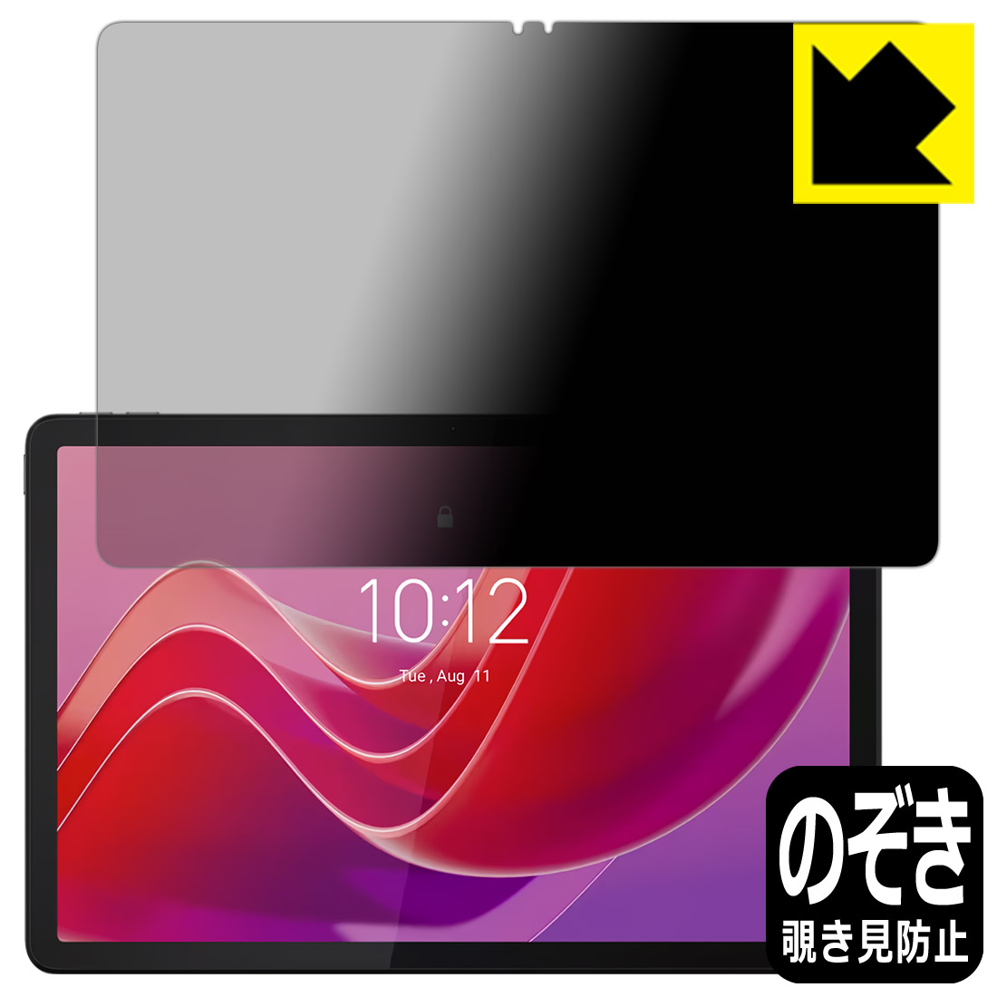 Privacy Shield【 覗き見防止・反射低減 】保護フィルム Lenovo Tab M11 / K11 日本製 自社製造直販
