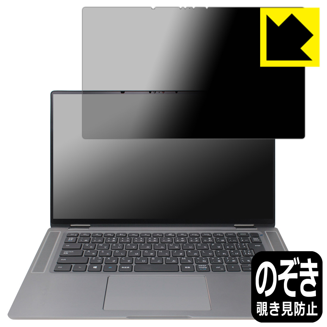 Privacy Shield【 覗き見防止・反射低減 】保護フィルム Latitude 15 9000シリーズ 2-in-1(9520) 日本製 自社製造直販｜ＰＤＡ工房