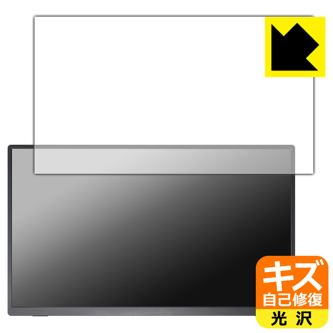 キズ自己修復保護フィルム Acouto 18.5インチ モバイルモニター Zen18 日本製 自社製造直販