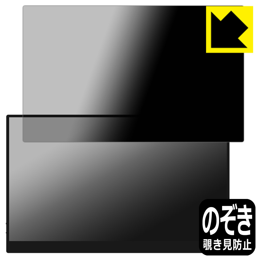 Privacy Shield【 覗き見防止・反射低減 】保護フィルム Acouto 15.6インチ モバイルモニター A15 日本製 自社製造直販｜ＰＤＡ工房