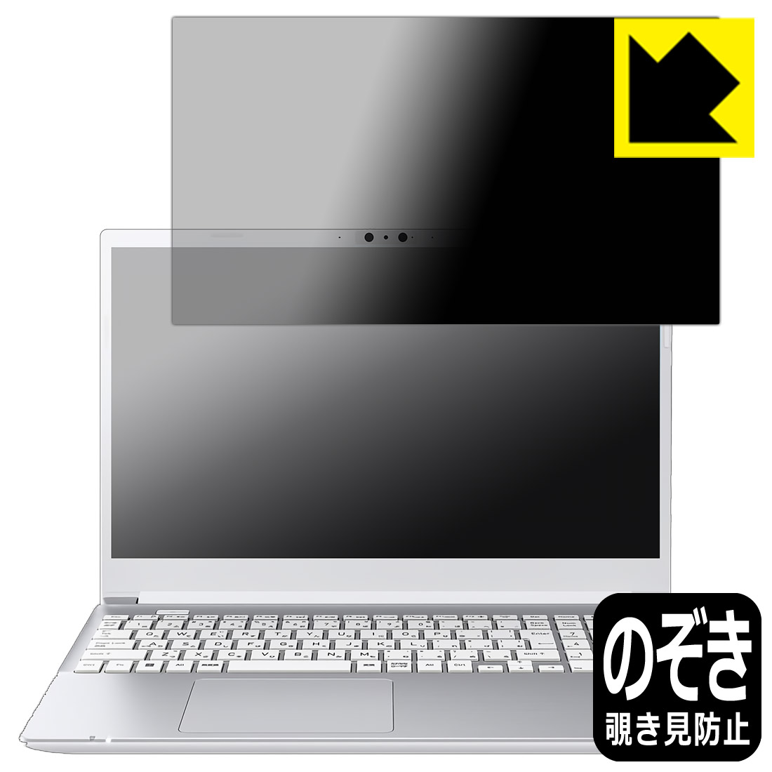Privacy Shield【 覗き見防止・反射低減 】保護フィルム dynabook CZ/MW, PZ/MW 日本製 自社製造直販｜ＰＤＡ工房