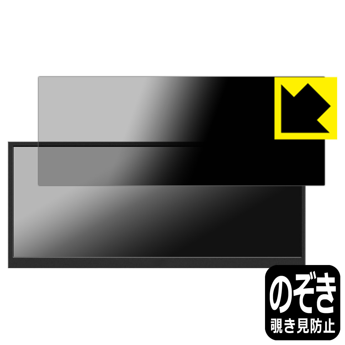 Privacy Shield【 覗き見防止・反射低減 】保護フィルム Jhcztrk 12.3インチ モバイルモニター HD123 日本製 自社製造直販