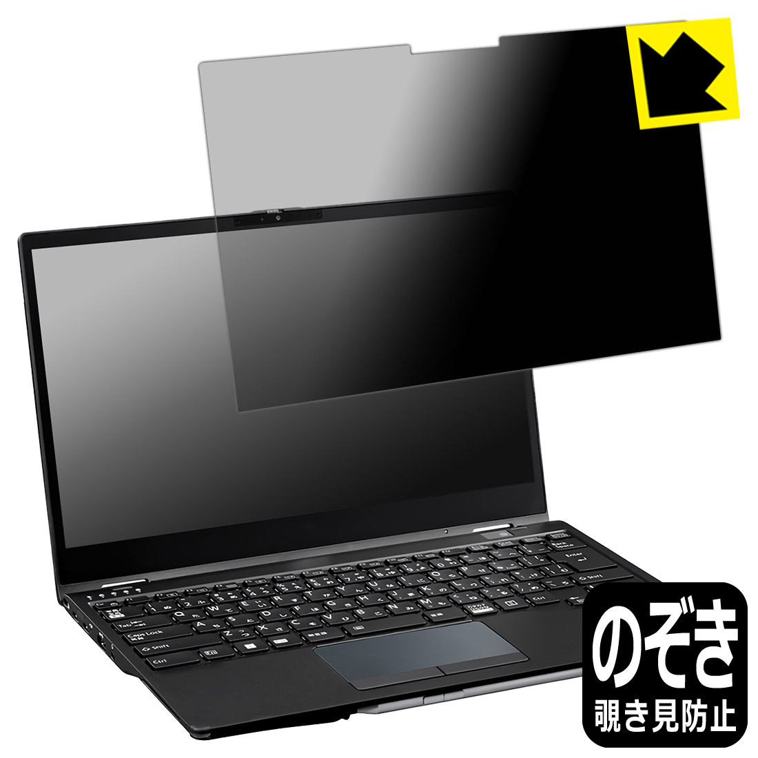 Privacy Shield【 覗き見防止・反射低減 】保護フィルム LIFEBOOK U9313X/N, U9313X/M 日本製 自社製造直販