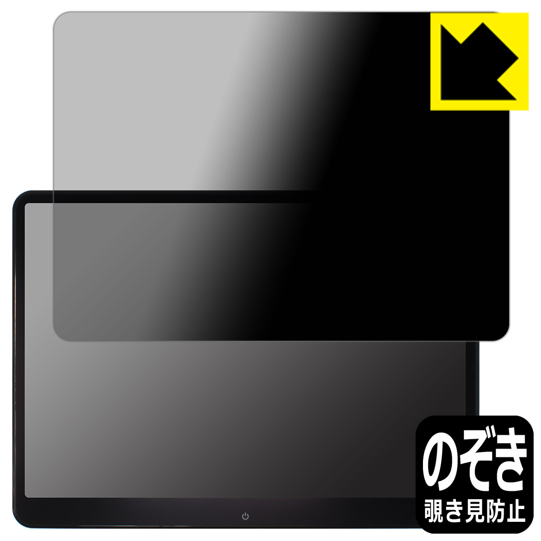 Privacy Shield【 覗き見防止・反射低減 】保護フィルム XTRONS 14インチ ヘッドレストモニター HM141AB 日本製 自社製造直販
