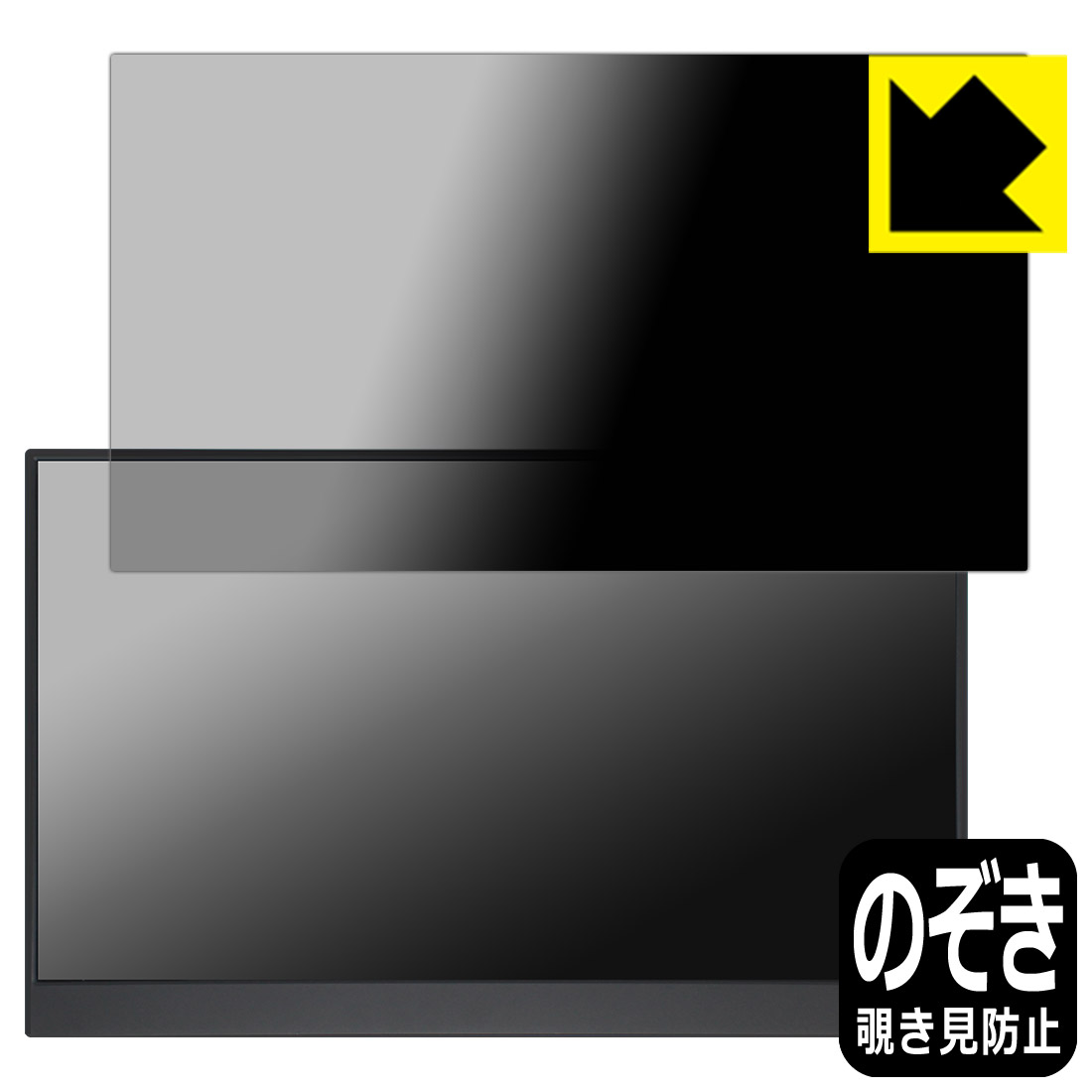 Privacy Shield【 覗き見防止・反射低減 】保護フィルム MAGICRAVEN 15.6インチ モバイルモニター A1 (P156A06) 日本製 自社製造直販｜ＰＤＡ工房