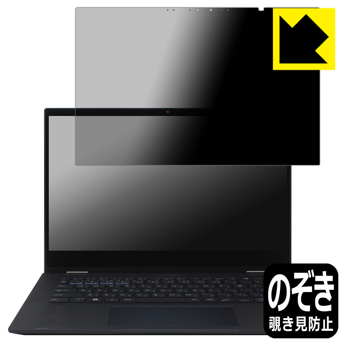 Privacy Shield【 覗き見防止・反射低減 】保護フィルム ASUS ExpertBook B5 Flip (B5402FVA) 日本製 自社製造直販