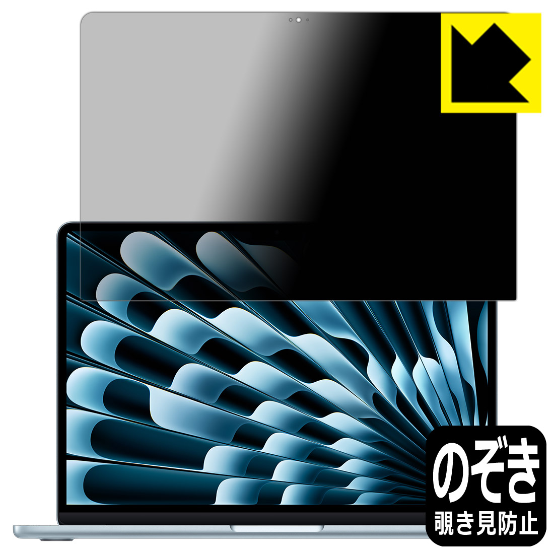 Privacy Shield【 覗き見防止・反射低減 】保護フィルム MacBook Air 13インチ(M4 2025年モデル) 画面用 日本製 自社製造直販