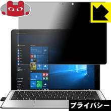 Privacy Shield【 覗き見防止・反射低減 】保護フィルム Elite x2 1012 G2 日本製 自社製造直販