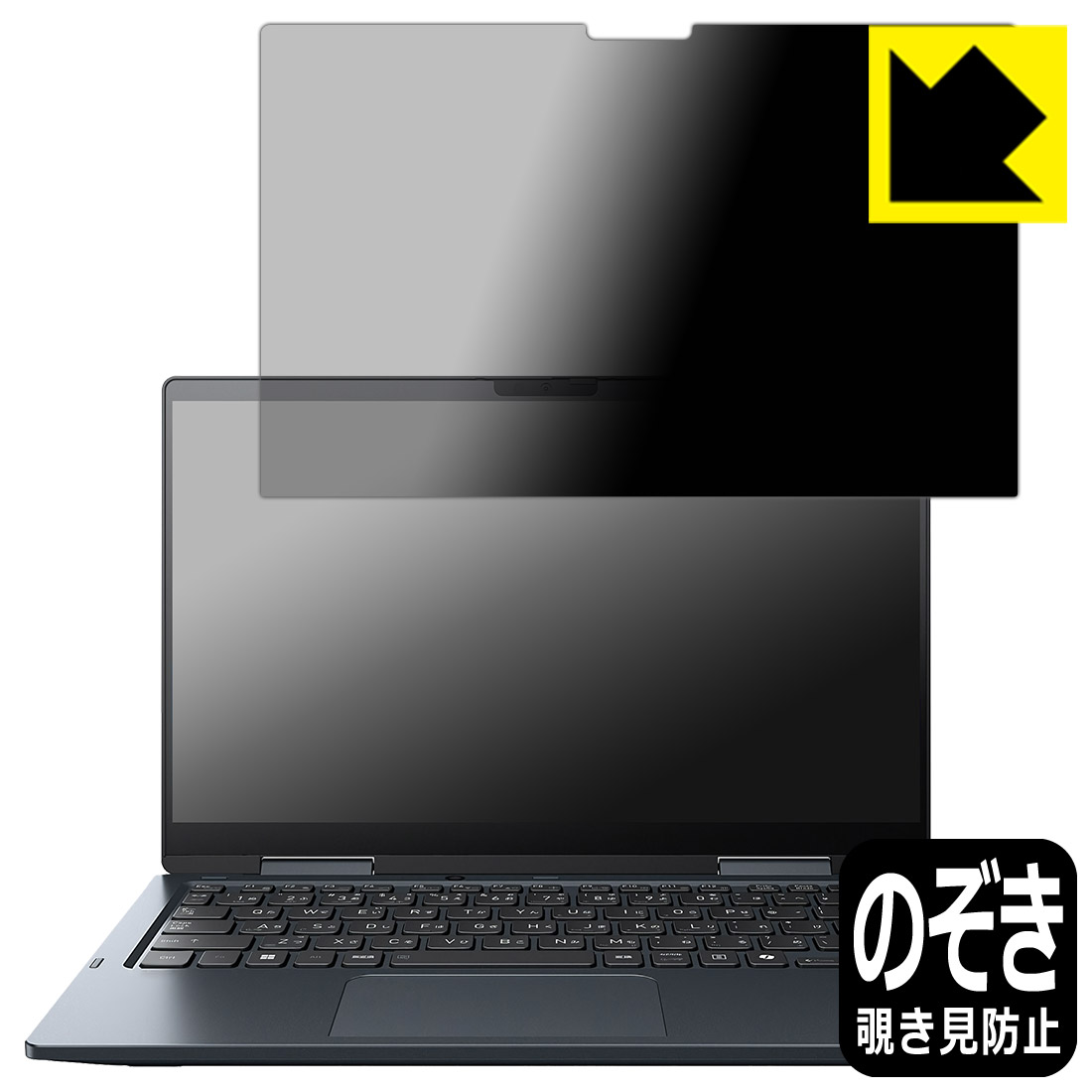 Privacy Shield【 覗き見防止・反射低減 】保護フィルム dynabook V8/Y, V6/Y 日本製 自社製造直販