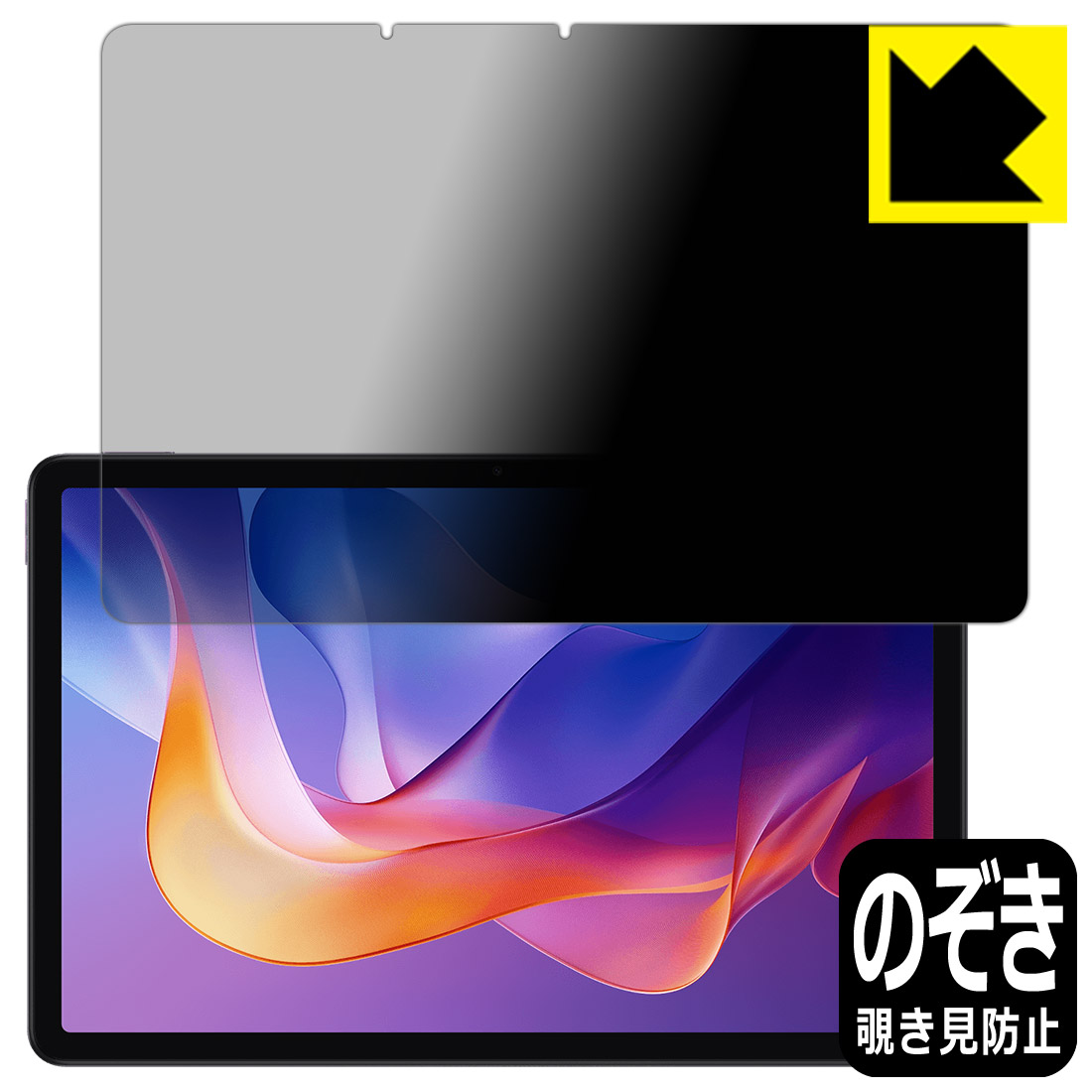 Privacy Shield【 覗き見防止・反射低減 】保護フィルム Xiaomi Redmi Pad 2 / Redmi Pad 2 4G 日本製 自社製造直販