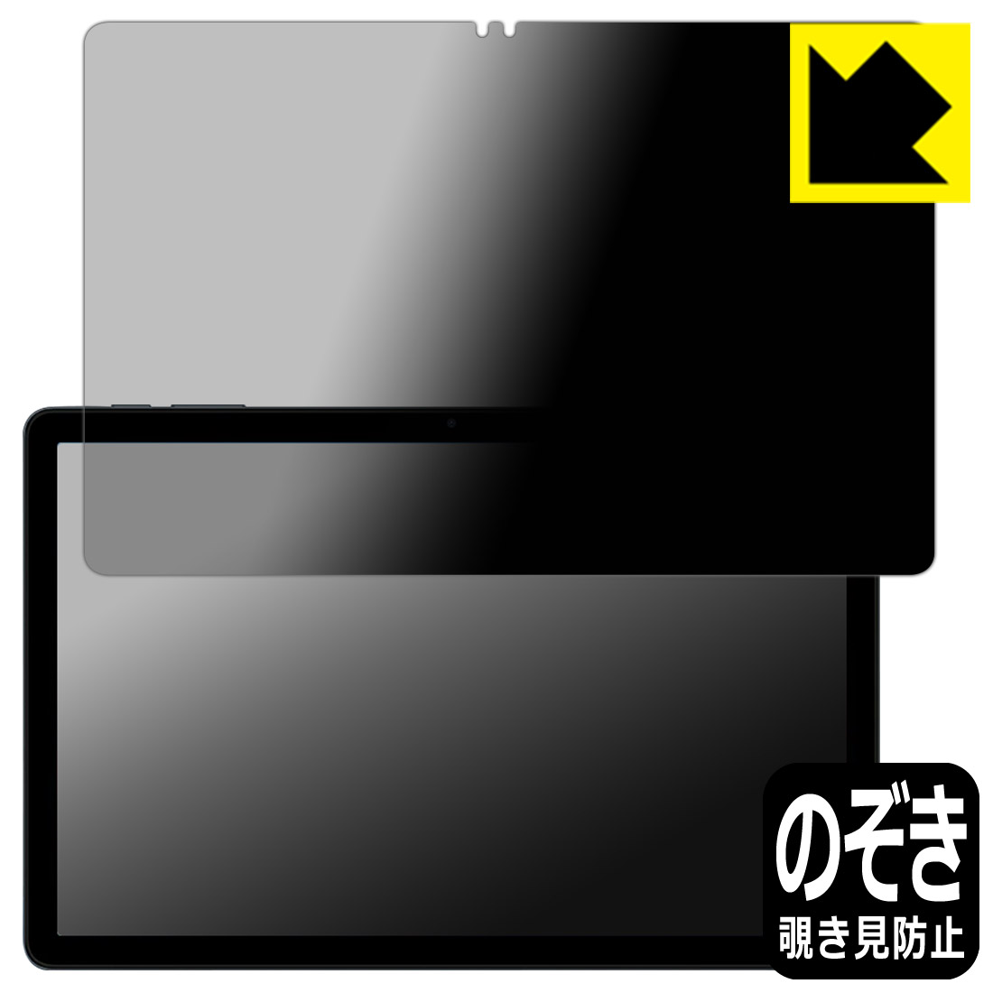 Privacy Shield【 覗き見防止・反射低減 】保護フィルム Tabwee T90 日本製 自社製造直販