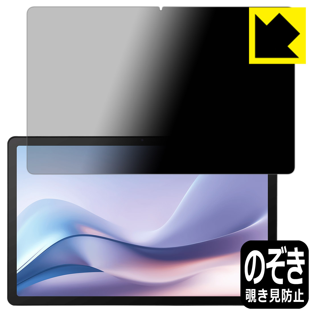 Privacy Shield【 覗き見防止・反射低減 】保護フィルム aiwa tab AS11L (JA4-TBA1101) 日本製 自社製造直販 4,505円