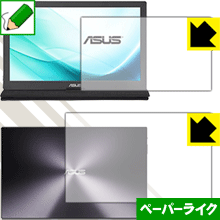 ペーパーライク保護フィルム ASUS MB169C+ (両面セット) 日本製 自社製造直販