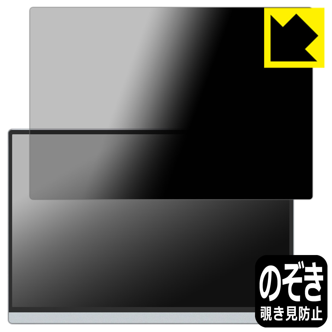 Privacy Shield【 覗き見防止・反射低減 】保護フィルム Miuniu 13.4インチ モバイルモニター M13UT / M13UA 日本製 自社製造直販