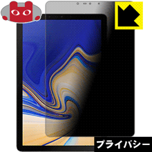 Privacy Shield【 覗き見防止・反射低減 】保護フィルム ギャラクシー Galaxy Tab S4 日本製 自社製造直販
