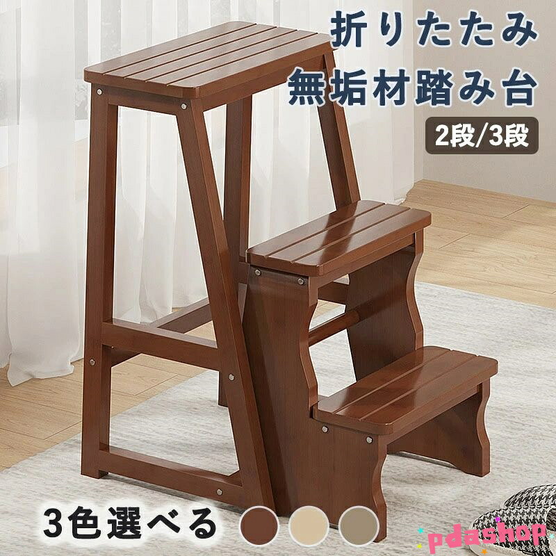 【全品5%ポイント】無垢材 踏み台 ステップスツール 折りたたみ式 2 3段 多機能 フリップ 階段登り 靴交換用 ステップスツールチェアデュアルユース 寝室｜PDA shop