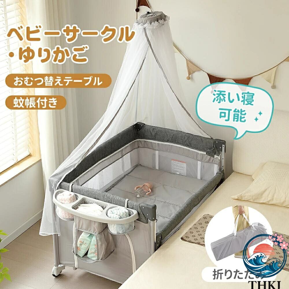 【全品2点で5%OFF】ベビー ベビーサークル 折りたたみ 添い寝 コンパクト THKJ おむつ替えテーブル付 お昼寝 蚊帳付 ゆりかご 大容量収納 多機能 軽量