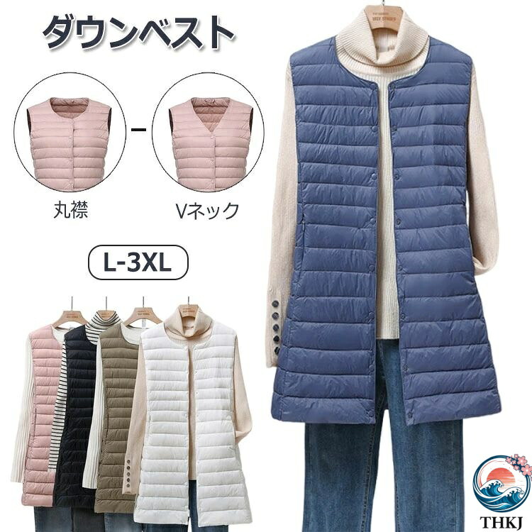 【全品2点で5%OFF】ダウンベスト レディース ロング 冬 軽量 防寒 ベスト ライトダウン 丸襟 Vネック ロングベスト インナーダウン 袖なし ノースリーブ 暖かい 防風 保温 インナーベスト パファーベスト ポケット 保温 防寒 無地 春 秋 冬 送料無料