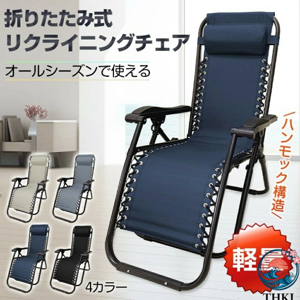 【全品2点で5%OFF】リクライニングチェア リラックスチェア 折りたたみ 耐荷重120kg 無段階調整 角度固定レバ一 脚パーツ付き 昼休み 昼寝 室内 お庭 アウトドア キャンプ ビーチ