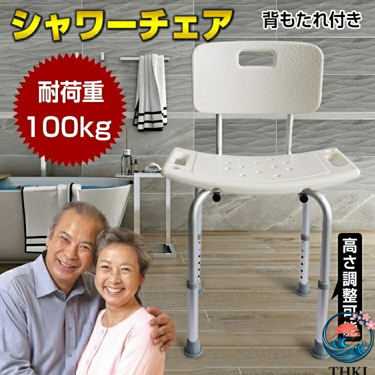 【全品2点で5%OFF】シャワーチェア お風呂椅子 バスチェア 介護用 背もたれ付き 耐荷重約100kg 6段階高さ調整可能 使いやすい 排水穴ある アルミ合金 介護 入浴介助