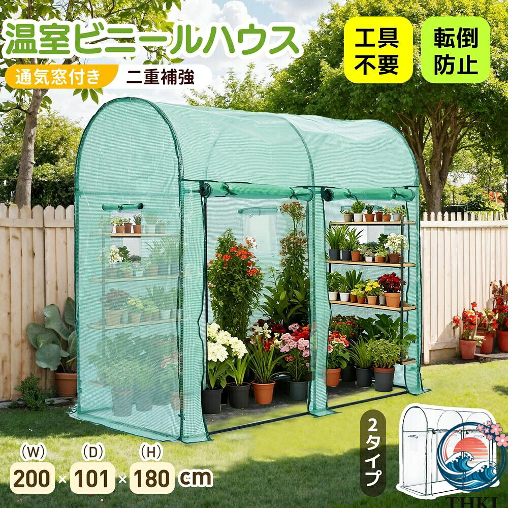 【全品2点で5%OFF】【2タイプ】ビニール温室 温室 W200cm×D101cm×H180cm 大型 ビニールハウス PVCクリアカバー PEグリーンカバー ベランダ 家庭用 家庭菜園 ガーデンハウス フラワーハウス 冬 防寒 雪除け 霜除け 組立式 家庭用温室 温室キット 丈