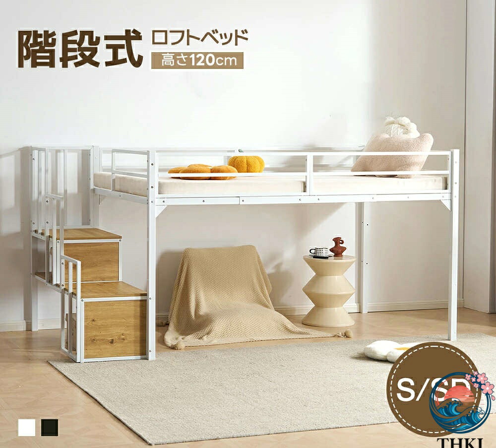 【全品5%尖んがり】屋根裏部屋寝台 上がり段付き添い人 配管寝台 シングル 虚蝉ダブル THKJ 寝台 シングル寝台 取り合わせ寝台 木 納める 北欧風 今めかしい 子供部屋