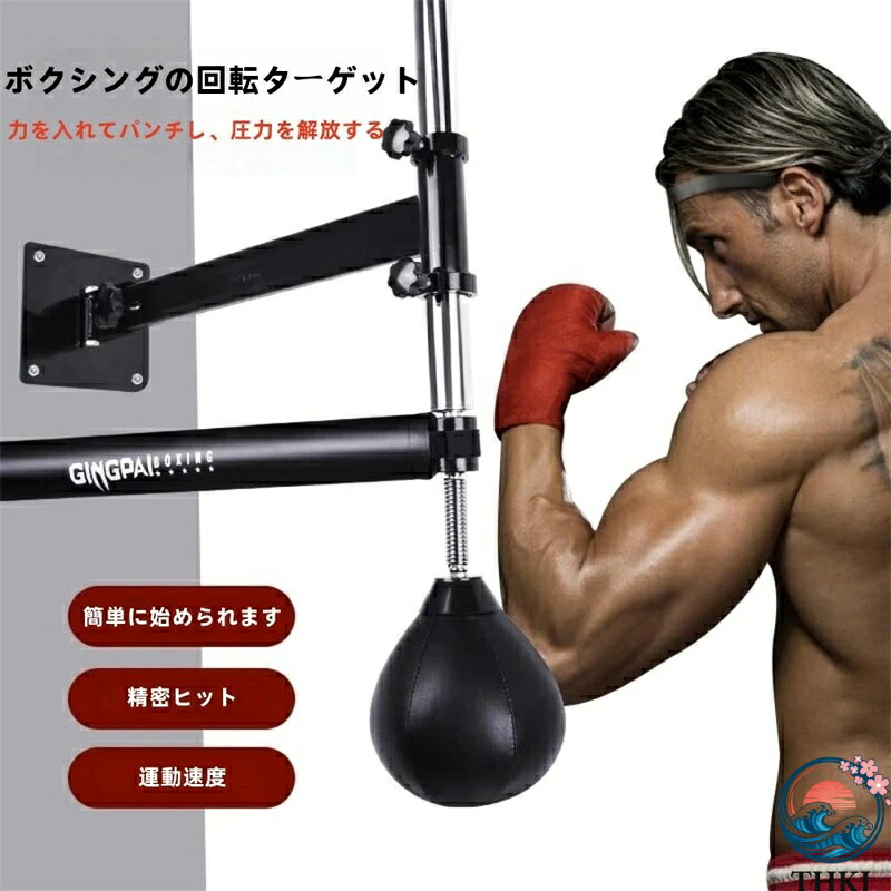 【全品5%尖んがり】パンチングボール ボクシング 真砂御徒面子 独立独行式 THKJ 機関 飾りつけ360°回転させる突っ支い棒かっこうの的 一般受け おすすめ 助けになる 好いたらしい 軽さ
