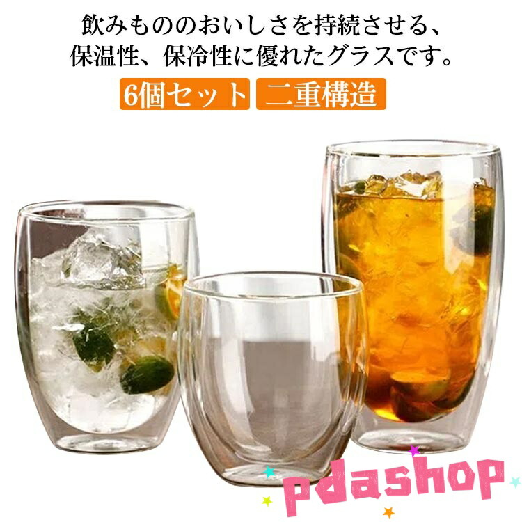 【全品2点で5%OFF】グラス 6個セット ダブルウォール 480ml 380ml 250ml ダブルウォールグラス 耐熱 保温 保冷 二重構造 コップ コーヒー 透明 結露