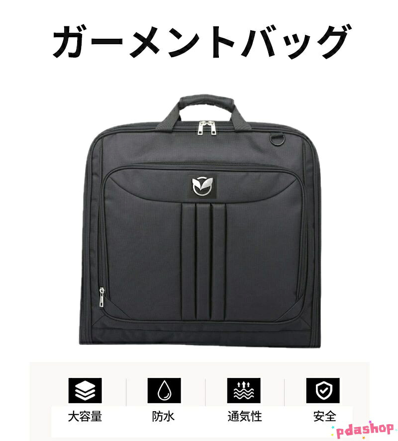 【全品2点で5%OFF】ガーメントバッグ メンズ レディース スーツカバー 持ち運び ショルダー 出張 撥水 収納 ワイシャツ スーツケース 靴収納 防水 防塵 スーツバッグ