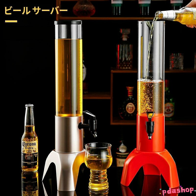 【全品2点で5%OFF】ビール サーバー 3L ドリンクディスペンサー 取り外し可能 パーティー イベント ホームバー ビールタワー 業務用 家庭用 ビール樽 飲料サーバー