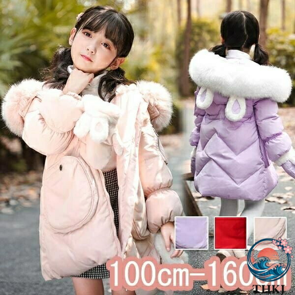 【全品5%尖んがり】落ちこむ厚地の外套 うさ耳 ちびっ子服 お嬢さん 落ちこむ上衣 ロング 毛革付き添い人 ボンネット 通学 防寒 秋冬 アウター