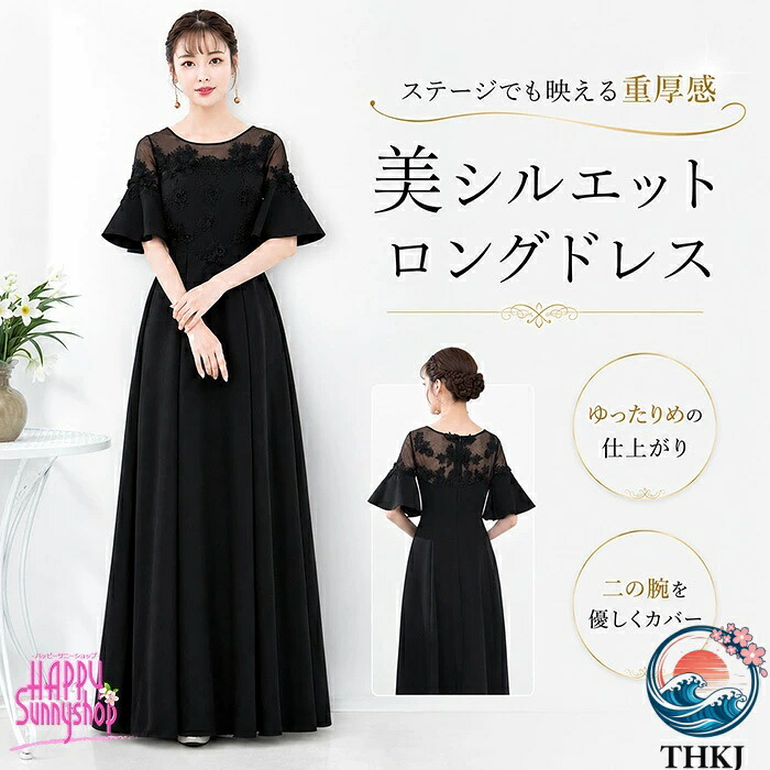 【全品5%尖んがり】ロングお召しもの かき鳴らす会 黒 お召しもの 洋琴告げ知らせる会 寄りあいお召しもの レディース 御芽出度 お母さん 太陽フレア袖 透け感 気が大きい大きさ